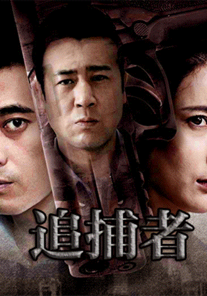 追捕者