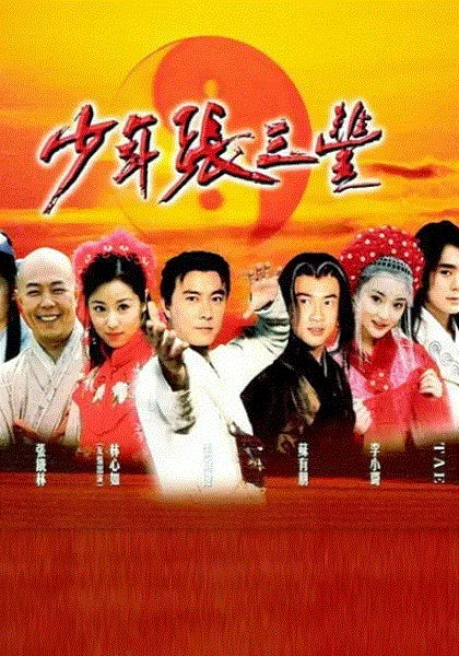 少年张三丰