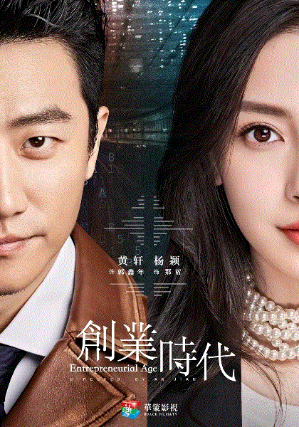 创业时代