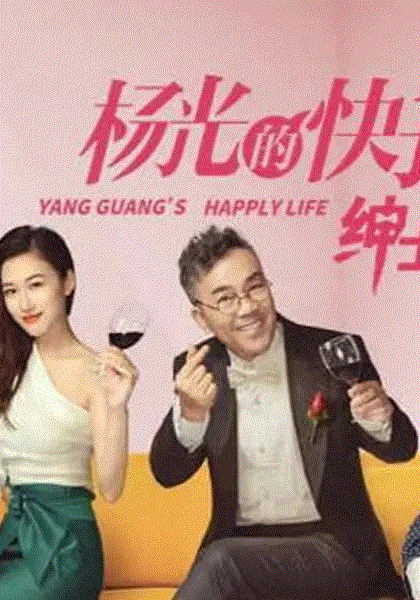 杨光的快乐生活之绅士品格