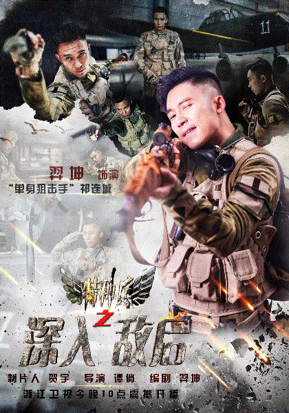 特种兵之深入敌后