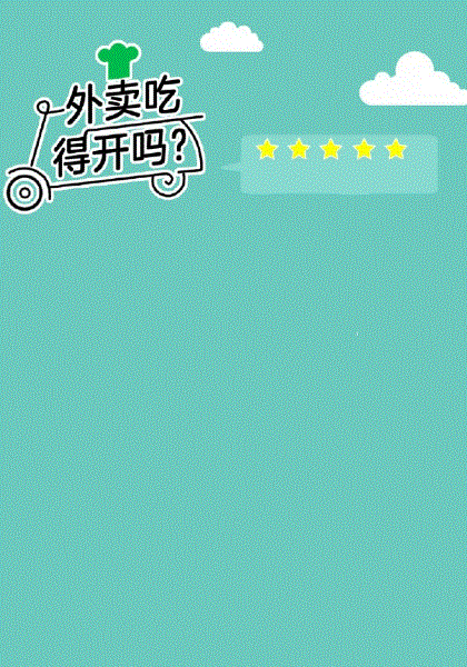 外卖吃得开吗？