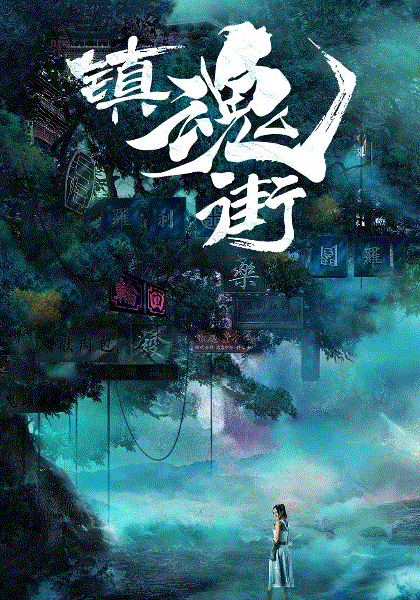 镇魂街