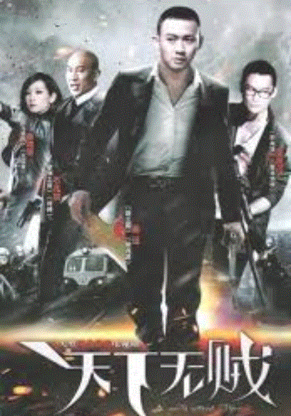 天下无贼