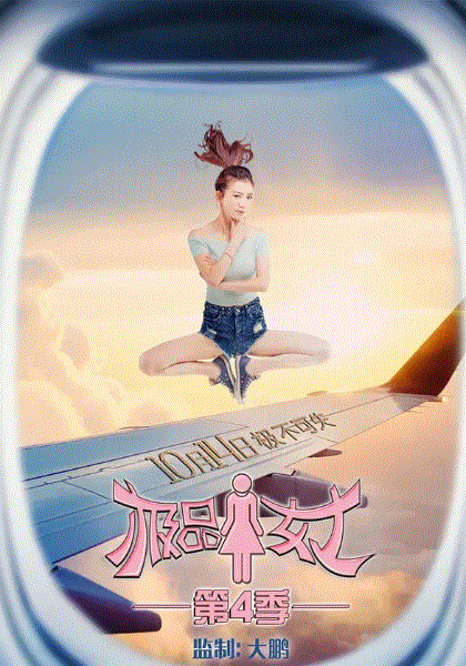 极品女士第4季