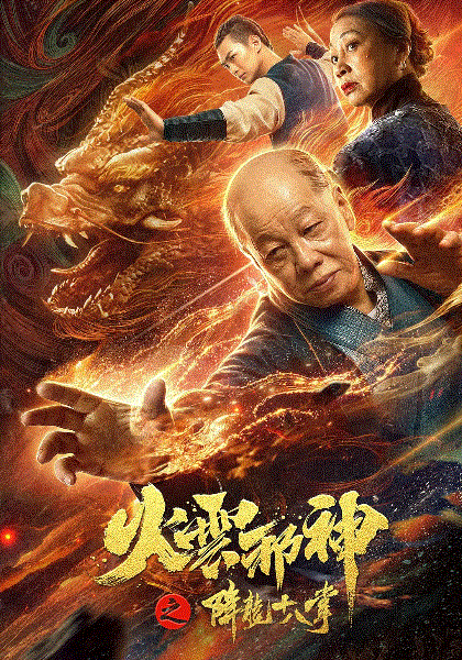 火云邪神之降龙十八掌