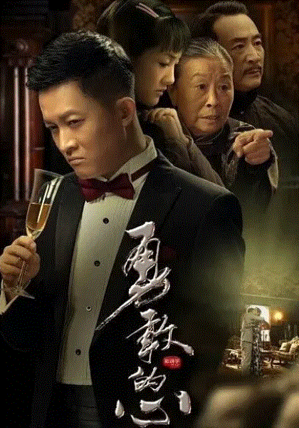 勇敢的心