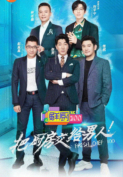 鲜厨100