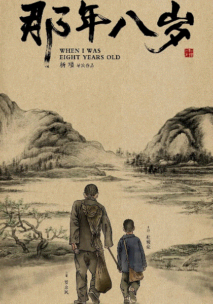 那年八岁