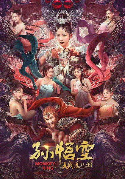 孙悟空大战盘丝洞(粤语)