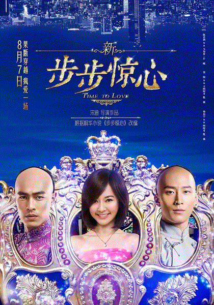 新步步惊心