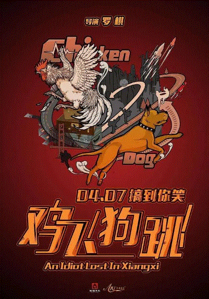 鸡飞狗跳