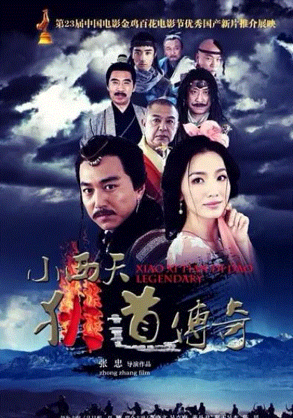 小西天狄道传奇