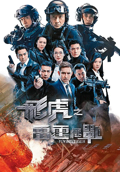 飞虎之雷霆极战(国)