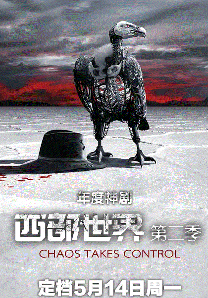 西部世界第2季