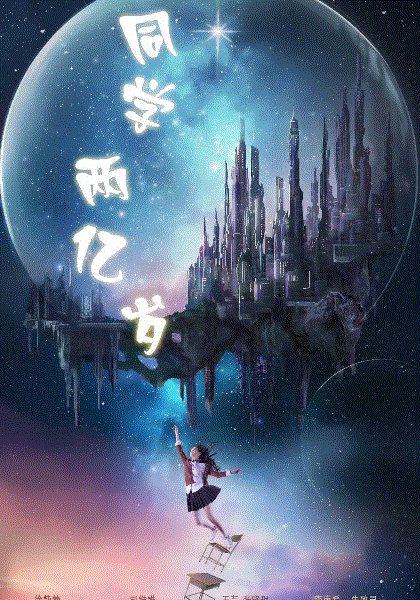 同学两亿岁