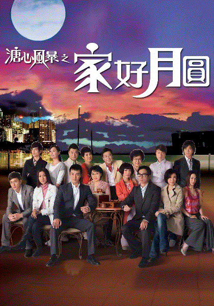 溏心风暴2