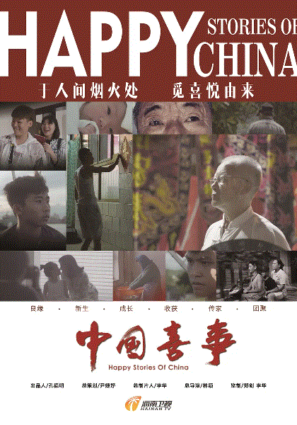 中国喜事
