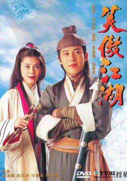 笑傲江湖(粤语)