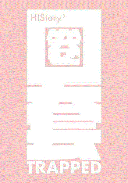 HIStory3圈套