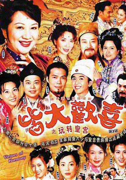 皆大欢喜(粤)