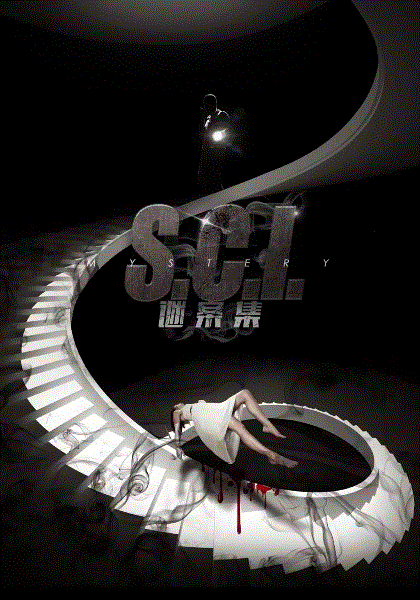 S.C.I.谜案集
