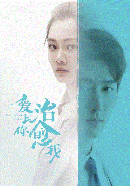 爱上你治愈我