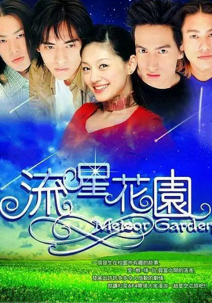 流星花园