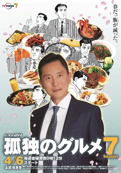 孤独的美食家第7季