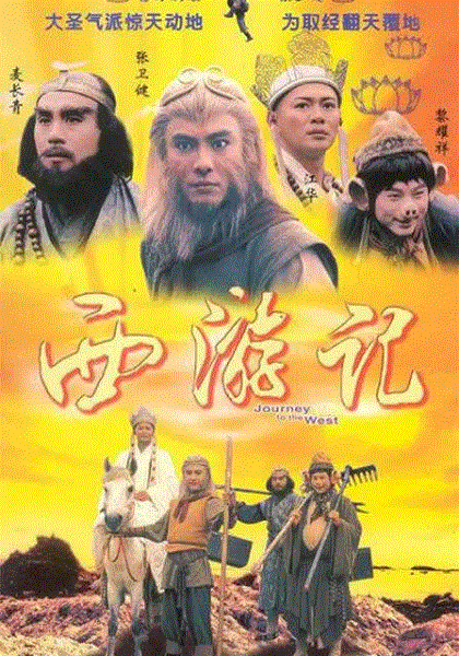 西游记