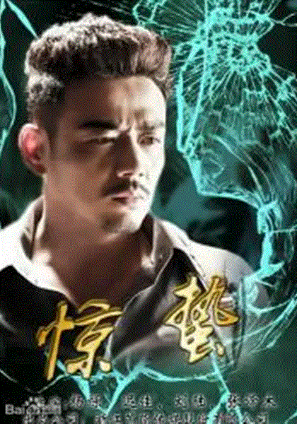 惊蛰