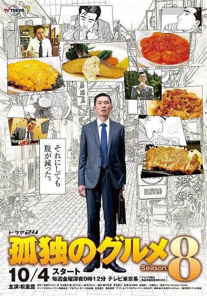 孤独的美食家第8季