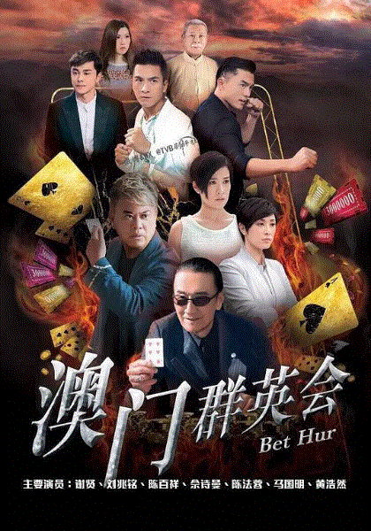 赌城群英会