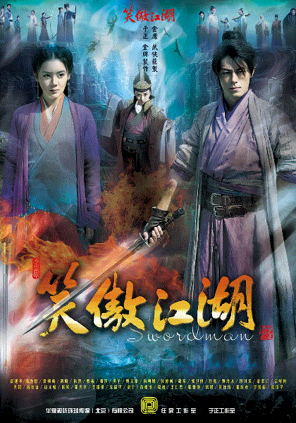 笑傲江湖2013