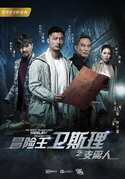 冒险王卫斯理第1季