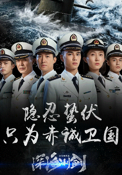 深海利剑