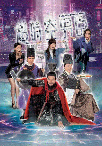 超时空男臣(粤语)