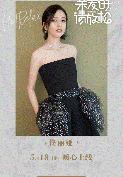 亲爱的，请放松