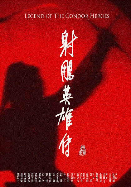 射雕英雄传
