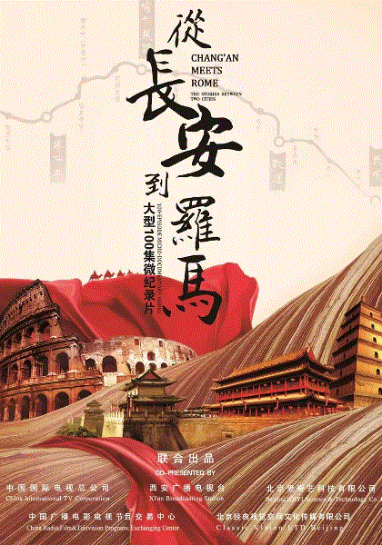 从长安到罗马