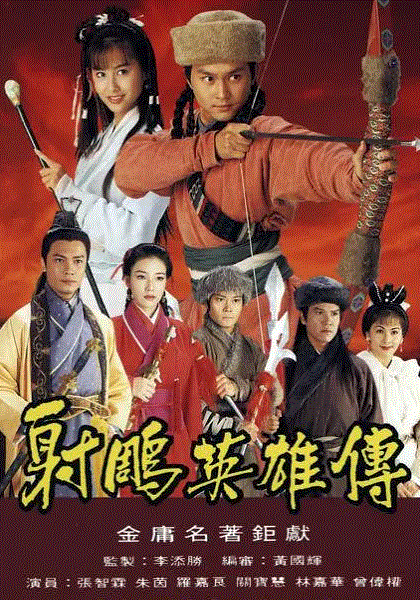 射雕英雄传