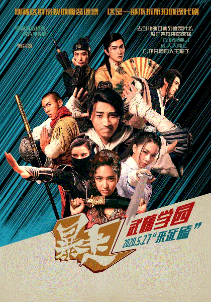 暴走武林学院