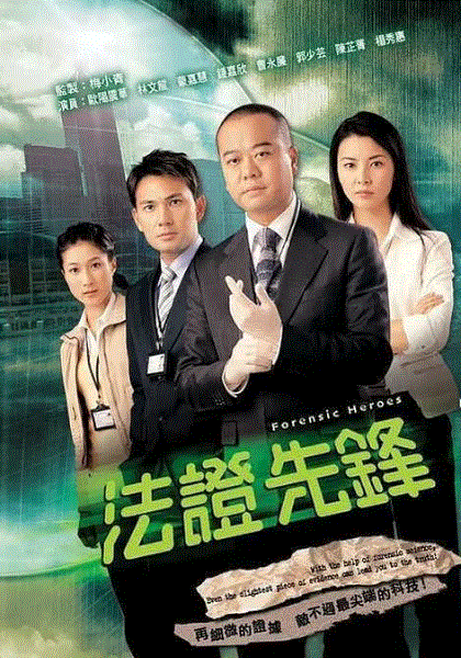 法证先锋(粤)