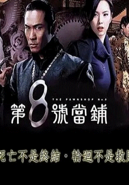 第八号当铺