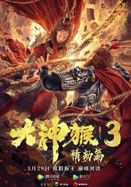 大神猴3情劫篇