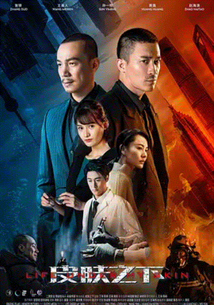 皮肤之下