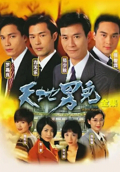 天地男儿