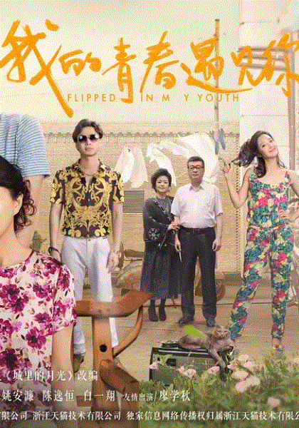 我的青春遇见你