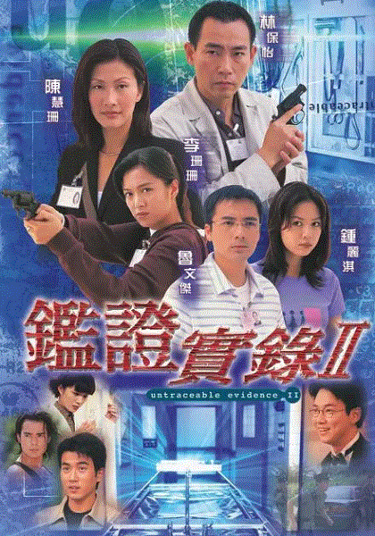 鉴证实录2