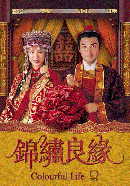 锦绣良缘